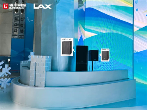 锐丰LAX助力冬残奥会！延庆颁奖广场扩声揭秘！