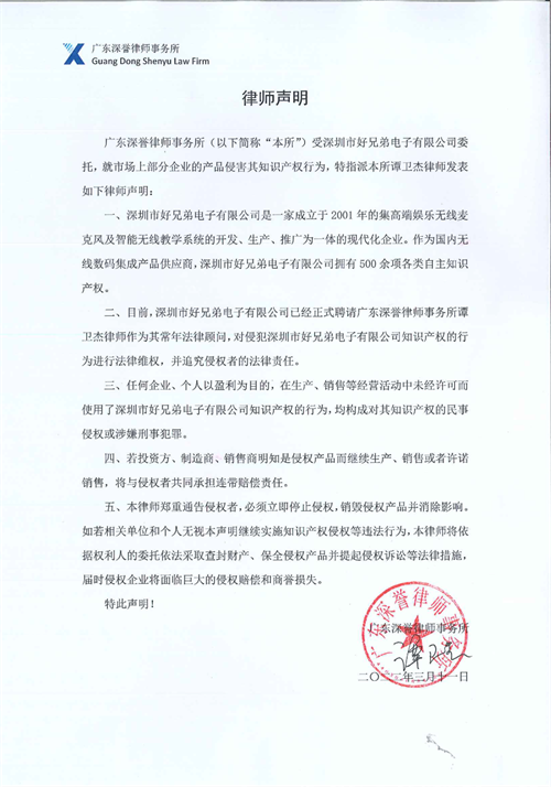 好兄弟声学关于专利侵权维权的严正声明