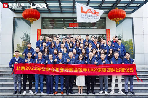 一起向未来！锐丰科技圆满完成“双奥任务”