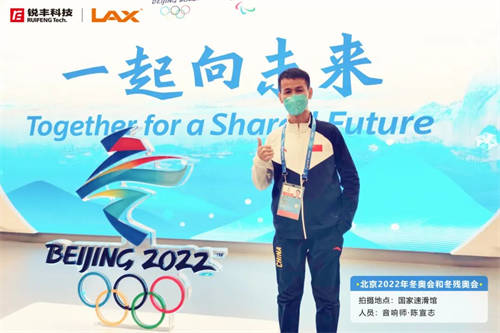 一起向未来！锐丰科技圆满完成“双奥任务”