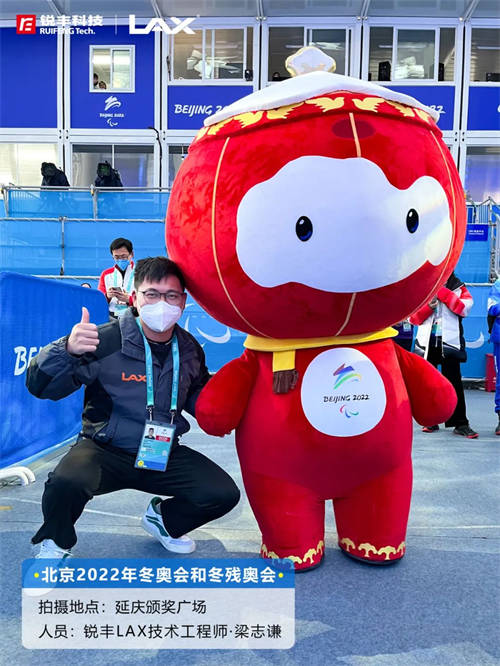 一起向未来！锐丰科技圆满完成“双奥任务”
