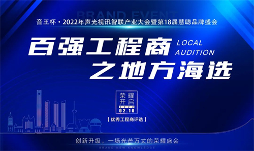 音王杯·2022百强工程商地方海选华东区晋级名单重磅揭晓