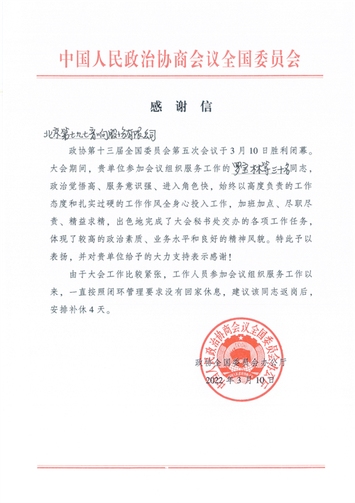 建功新时代 奋进新征程|七九七音响为“全国两会”保驾护航