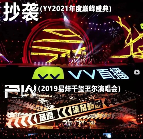 YY直播打造殿堂级年度盛典，舞美视觉却被指“抄袭”