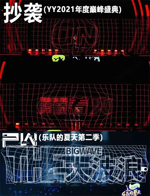 YY直播打造殿堂级年度盛典，舞美视觉却被指“抄袭”