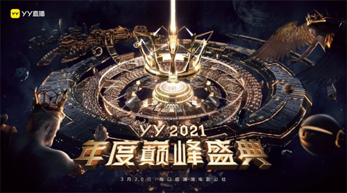 YY直播打造殿堂级年度盛典，舞美视觉却被指“抄袭”