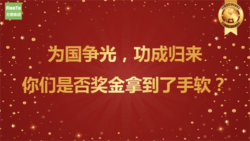 方图集团 | 责任担当，使命光荣，2022冬奥英雄表彰大会！