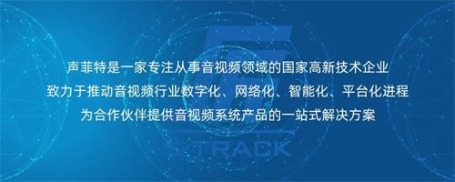 应用案例 | 声菲特音视频产品应用于生态环境局