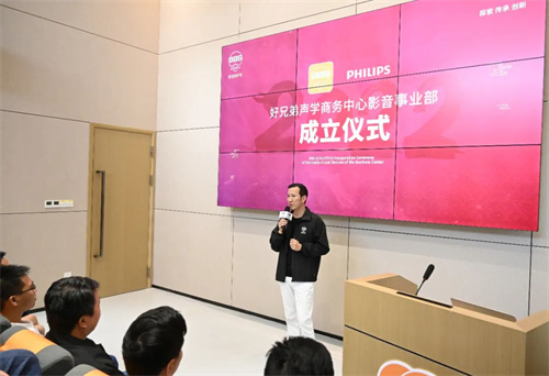 好兄弟声学影音事业部成立，加速民品消费类市场布局