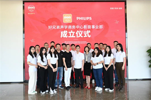好兄弟声学影音事业部成立，加速民品消费类市场布局