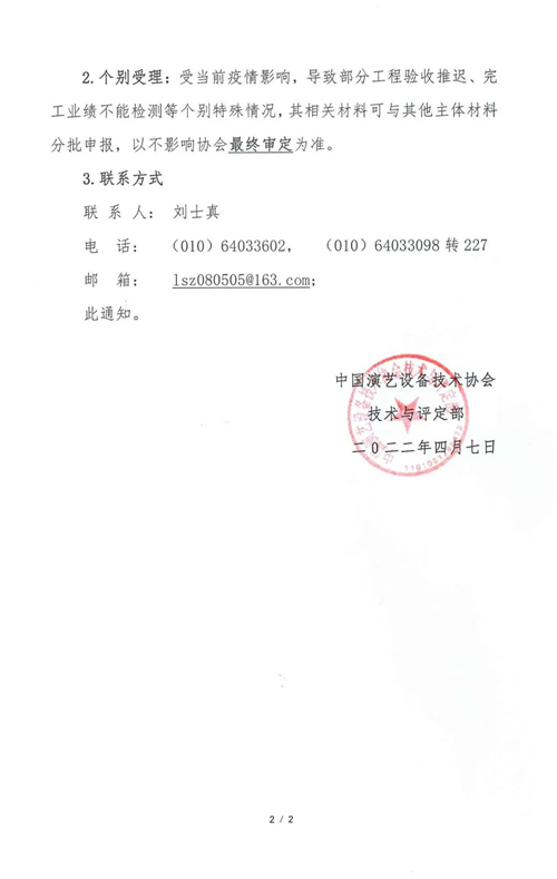 关于第三十三期演艺设备工程企业综合技术能力等级评定申报调整的通知