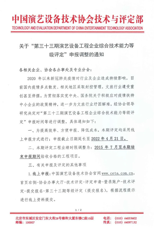 关于第三十三期演艺设备工程企业综合技术能力等级评定申报调整的通知