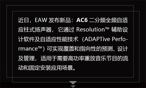 EAW推出新品—AC6，工程精密，外观精美，实现无限覆盖可能性！