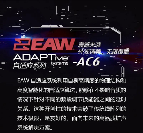 EAW推出新品—AC6，工程精密，外观精美，实现无限覆盖可能性！
