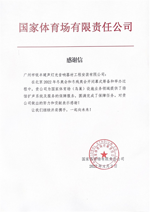 精锐之师 双奥凯旋 | 北京2022年冬奥会和冬残奥会锐丰保障团队总结表彰大会