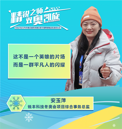 精锐之师 双奥凯旋 | 北京2022年冬奥会和冬残奥会锐丰保障团队总结表彰大会