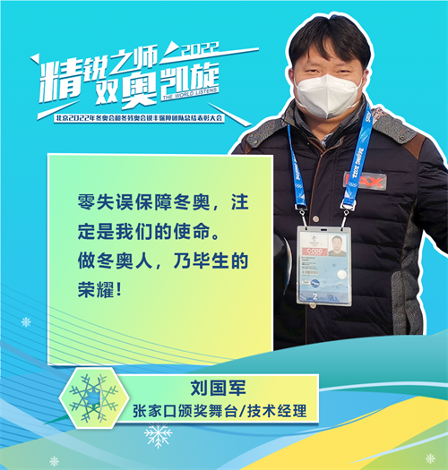 精锐之师 双奥凯旋 | 北京2022年冬奥会和冬残奥会锐丰保障团队总结表彰大会