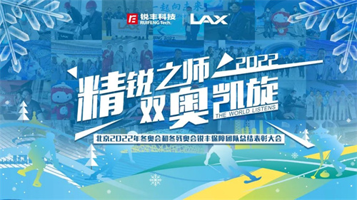 精锐之师 双奥凯旋 | 北京2022年冬奥会和冬残奥会锐丰保障团队总结表彰大会