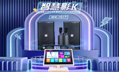 【智慧影K】春季新品MK-1517，开启影K新时代