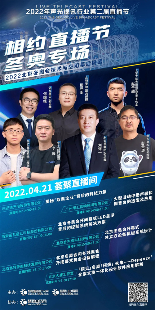 直播预告②丨第二届直播节相约冬奥，揭秘国之盛事的科技魅力