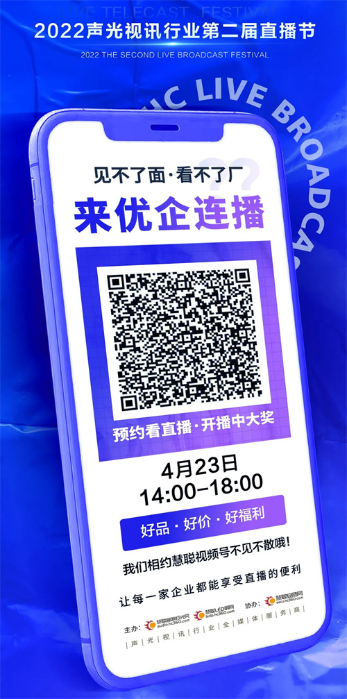 “优企连播”强势首秀，打造声光视讯行业线上营销新模式！