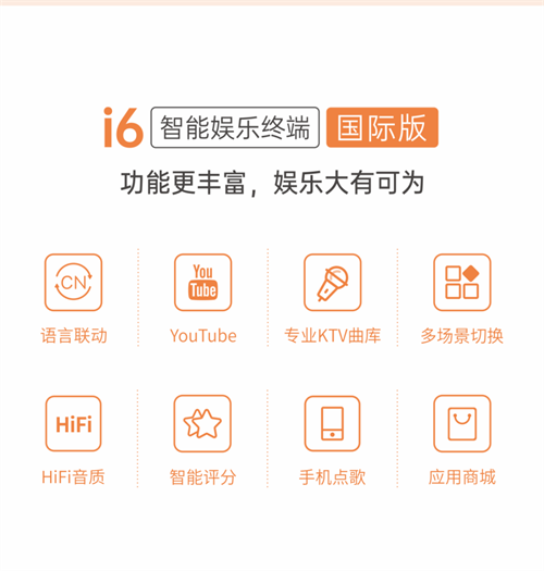 【i6智能娱乐终端】嗨唱无国界，娱乐大有可为