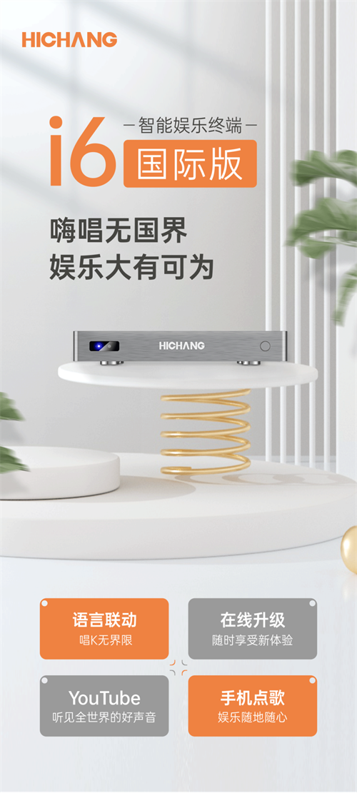 【i6智能娱乐终端】嗨唱无国界，娱乐大有可为