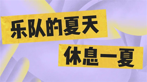《乐队的夏天》杜雪儿涉毒获刑！这档综艺今年能否回归？