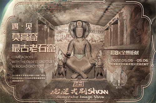 超8K全景呈现，沉浸式剧Show“遇见莫高窟最古老石窟”
