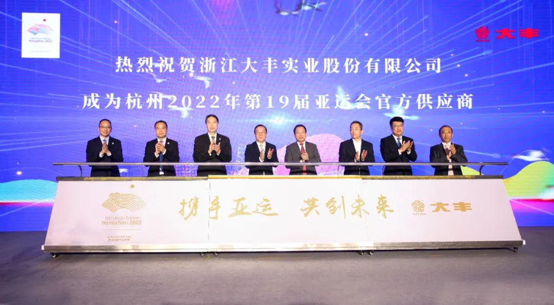 大丰实业成为杭州2022年第19届亚运会官方供应商