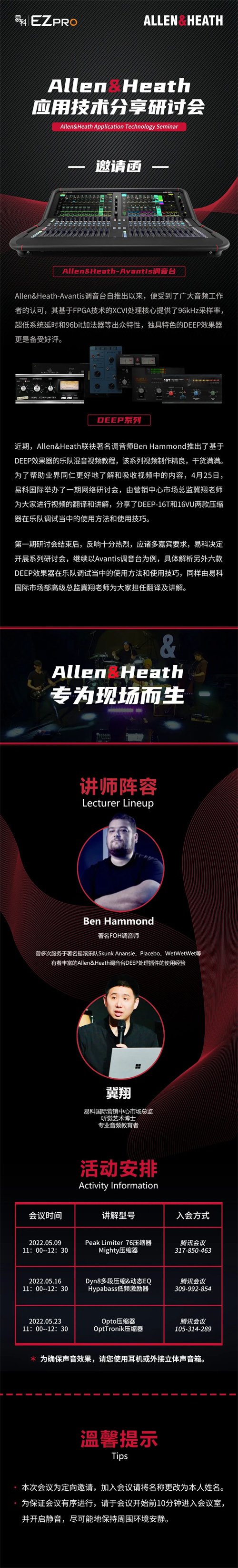 邀请函 | Allen&Heath应用技术分享系列研讨会即将开展，诚邀您的参与！