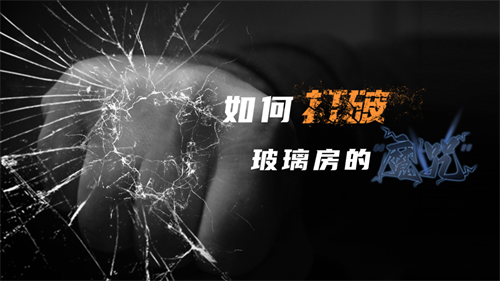 如何打破玻璃房的魔咒