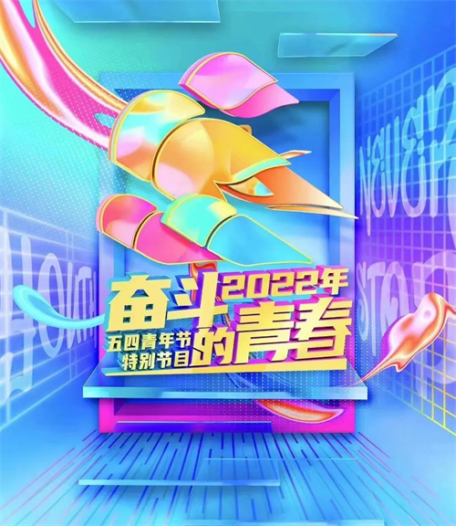 用视觉艺术诠释青年风采，央视五四晚会幕后制作解析