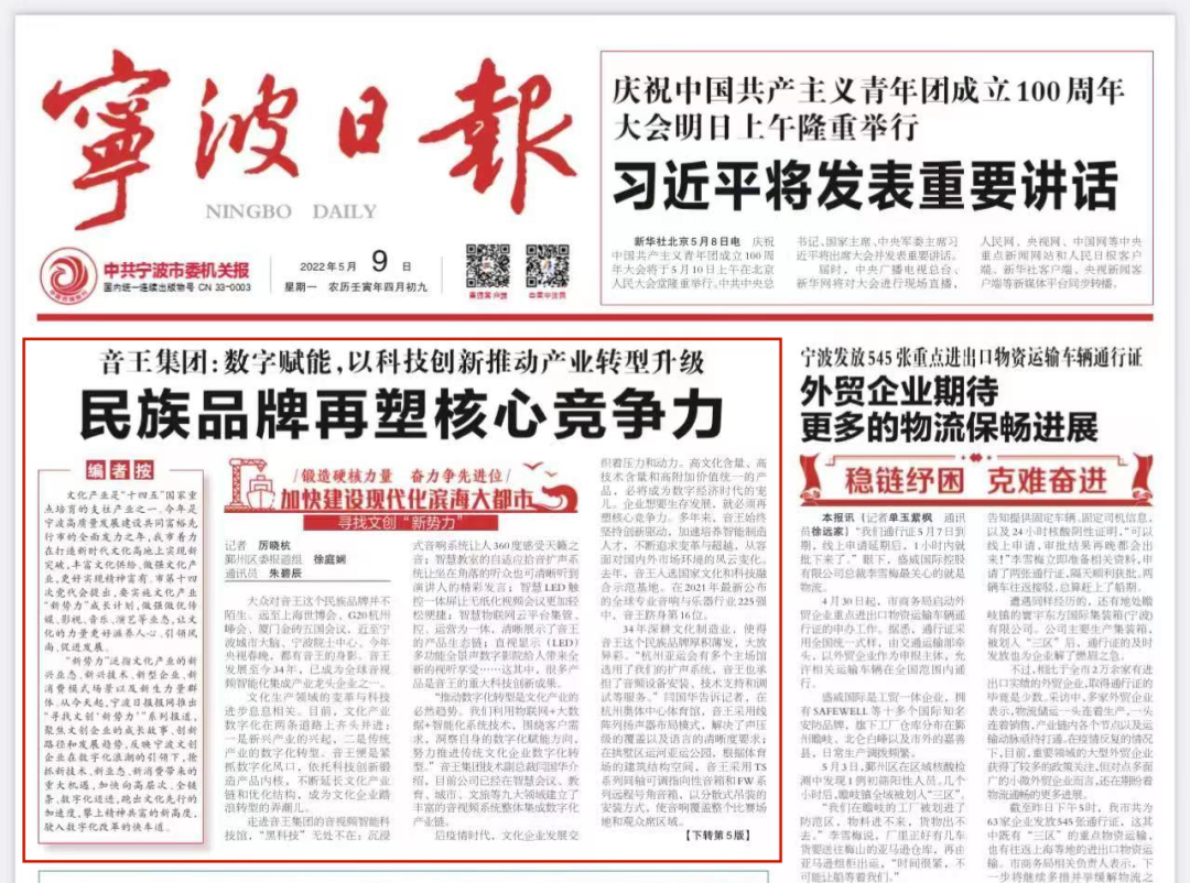 音王荣登《宁波日报》头版头条 引领宁波文创企业数字化浪潮