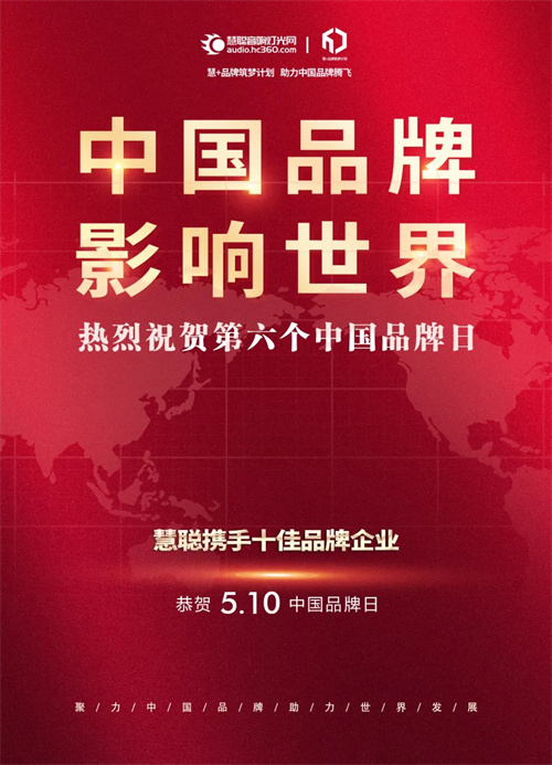 中国品牌日，声光视讯行业品牌企业发出中国最强音
