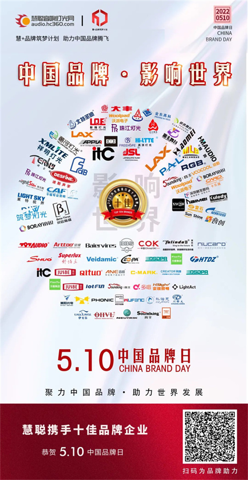 中国品牌日，声光视讯行业品牌企业发出中国最强音