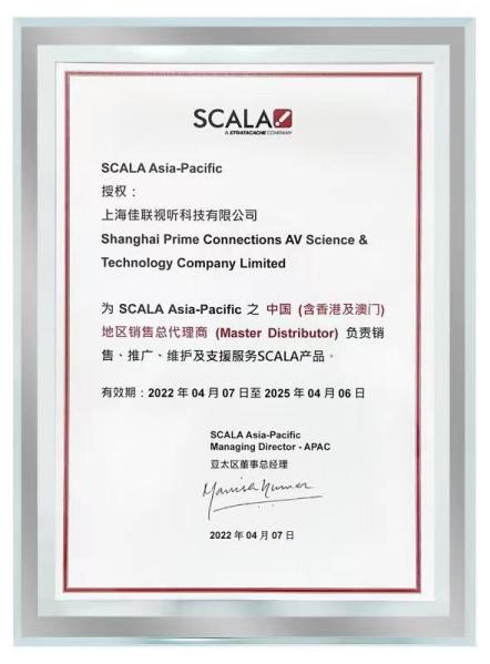 佳联成为Scala中国区全线产品总代理