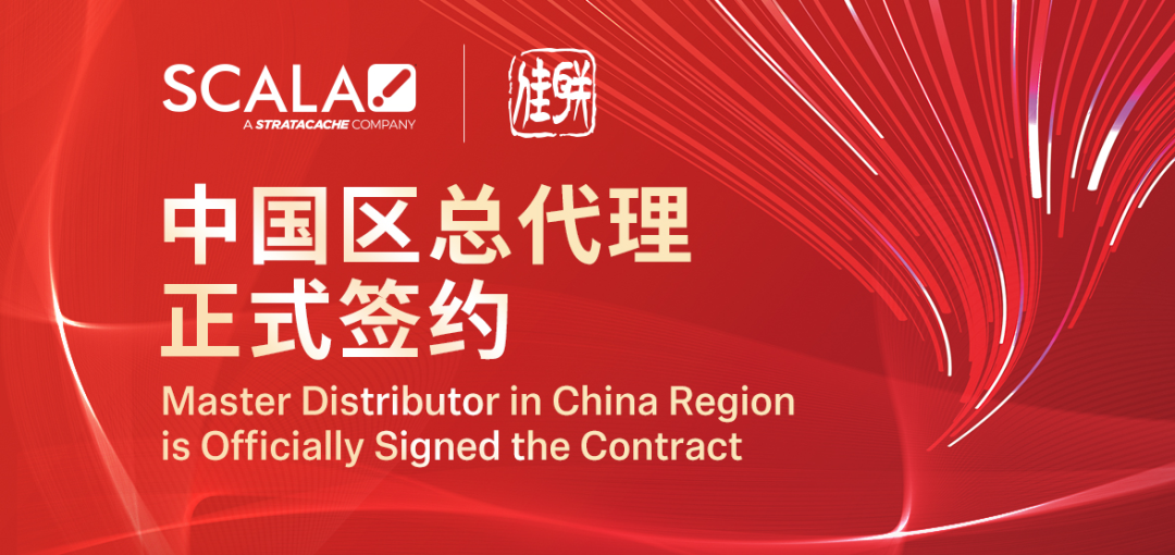 佳联成为Scala中国区全线产品总代理