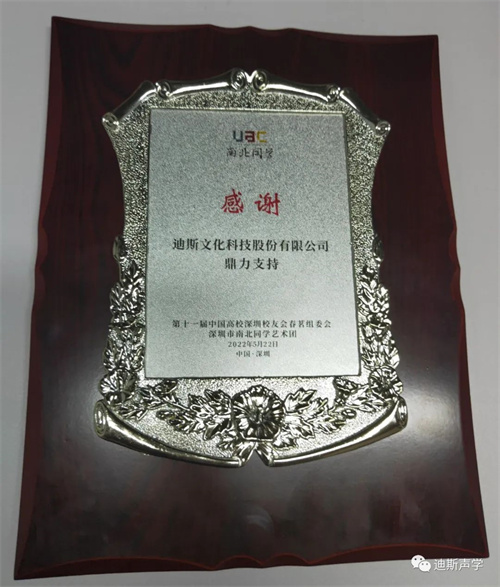 迪斯受邀出席第十一届中国高校深圳校友会春茗