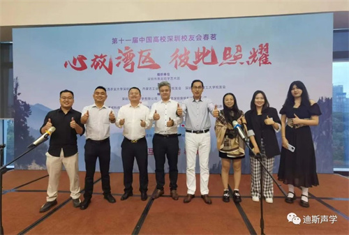 迪斯受邀出席第十一届中国高校深圳校友会春茗