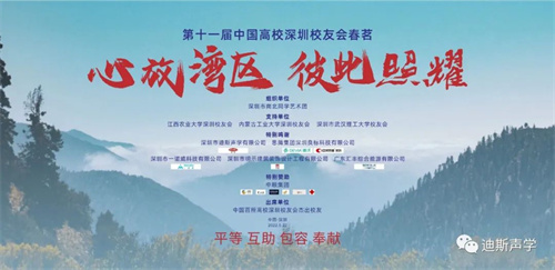 迪斯受邀出席第十一届中国高校深圳校友会春茗