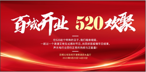 逆流而上，音响行业再添新星！热烈祝贺百域文化科技盛大开业！