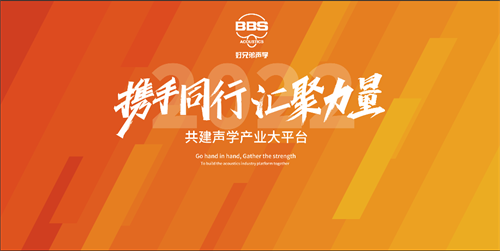 百亿新征程|好兄弟声学合伙人暨全国核心代理商大会圆满召开