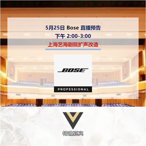 直播预告｜Bose连线剖析上海艺海剧院扩声改造工程