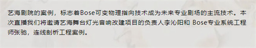 直播预告｜Bose连线剖析上海艺海剧院扩声改造工程