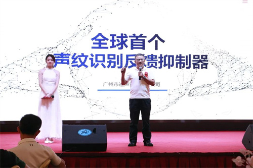 创时代之星|【全球首个声纹识别反馈抑制器】发布会圆满落幕