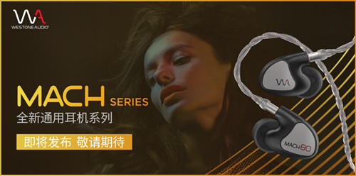 Westone Audio全新通用耳机MACH（马赫）系列震撼上市