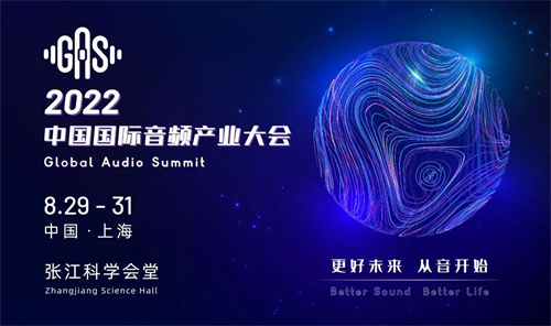 更好未来，从音开始 | 2022中国国际音频产业大会8月上海举办