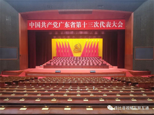 JUSBE(佳比)顺利完成中国共产党广东省第十三次代表大会服务保障工作