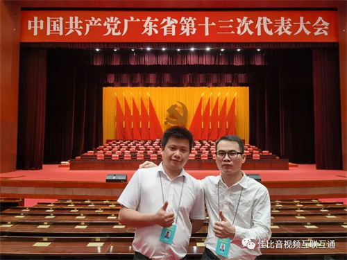 JUSBE(佳比)顺利完成中国共产党广东省第十三次代表大会服务保障工作